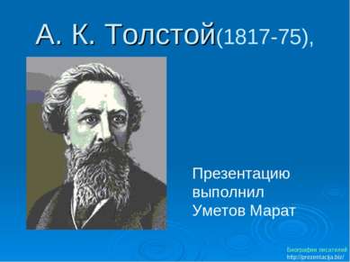 А. К. Толстой(1817-75), Презентацию выполнил Уметов Марат Биографии писателей...
