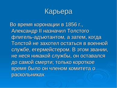 Карьера Во время коронации в 1856 г., Александр II назначил Толстого флигель-...