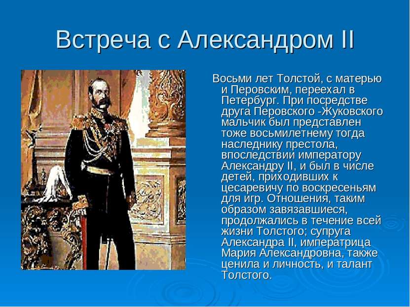 Встреча с Александром II Восьми лет Толстой, с матерью и Перовским, переехал ...