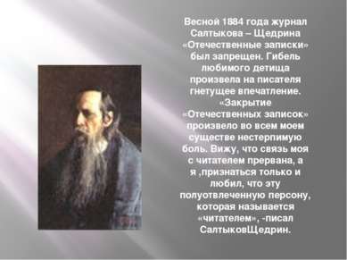 Весной 1884 года журнал Салтыкова – Щедрина «Отечественные записки» был запре...