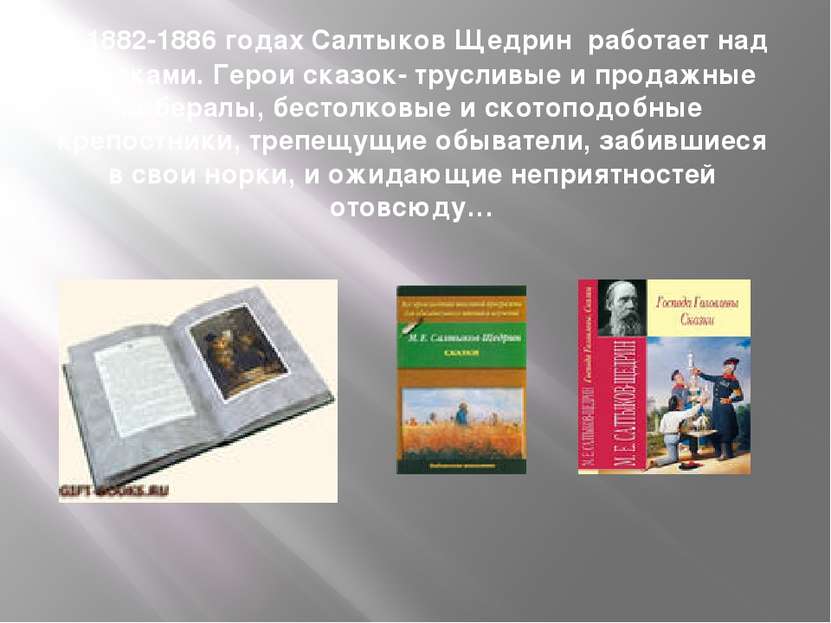 В 1882-1886 годах Салтыков Щедрин работает над сказками. Герои сказок- трусли...