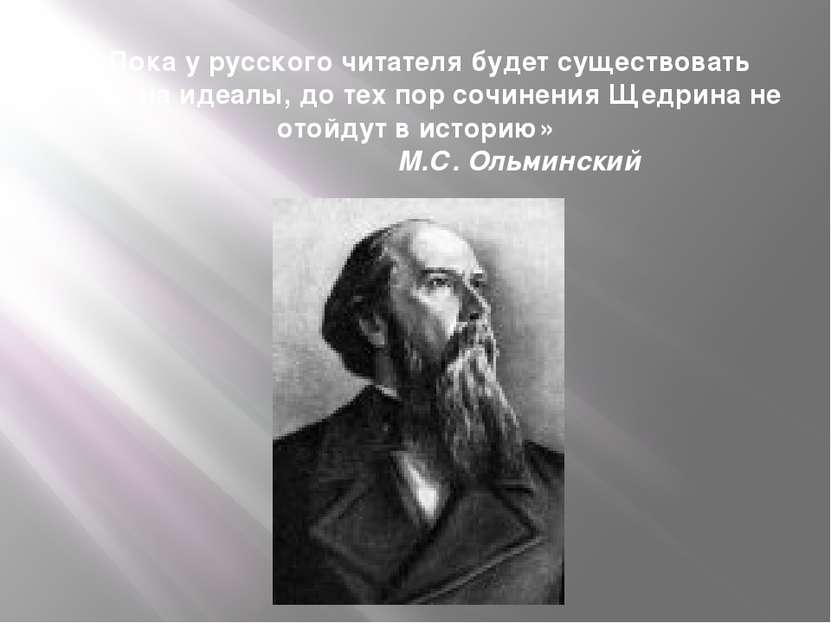 …Пока у русского читателя будет существовать спрос на идеалы, до тех пор сочи...