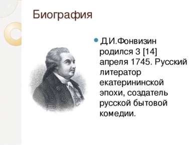Биография Д.И.Фонвизин родился 3 [14] апреля 1745. Русский литератор екатерин...