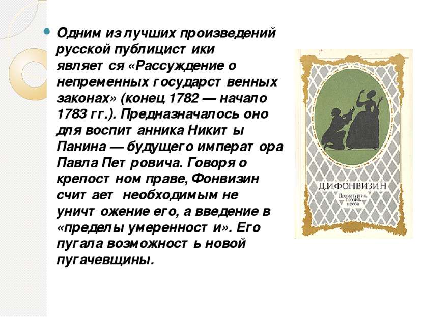 Одним из лучших произведений русской публицистики является «Рассуждение о неп...