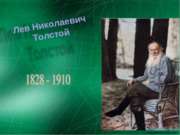 Биография – презентация Лев Николаевич Толстой