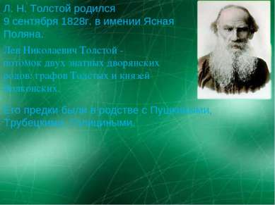 Л. Н. Толстой родился 9 сентября 1828г. в имении Ясная Поляна. Лев Николаевич...