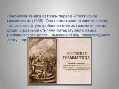 Ломоносов явился автором первой «Российской грамматики» (1935). Она нормативн...