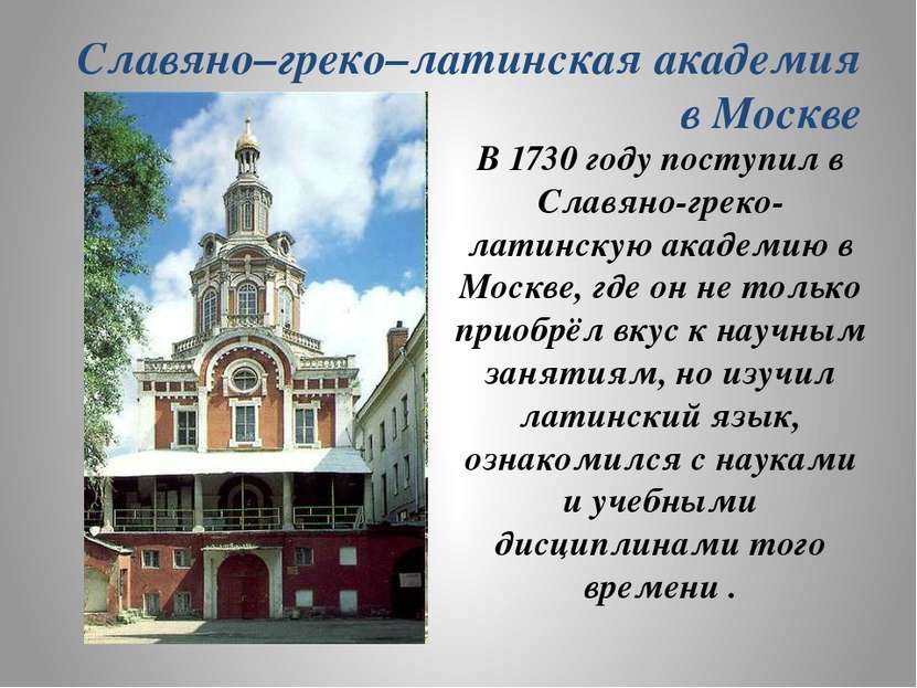 Славяно–греко–латинская академия в Москве В 1730 году поступил в Славяно-грек...