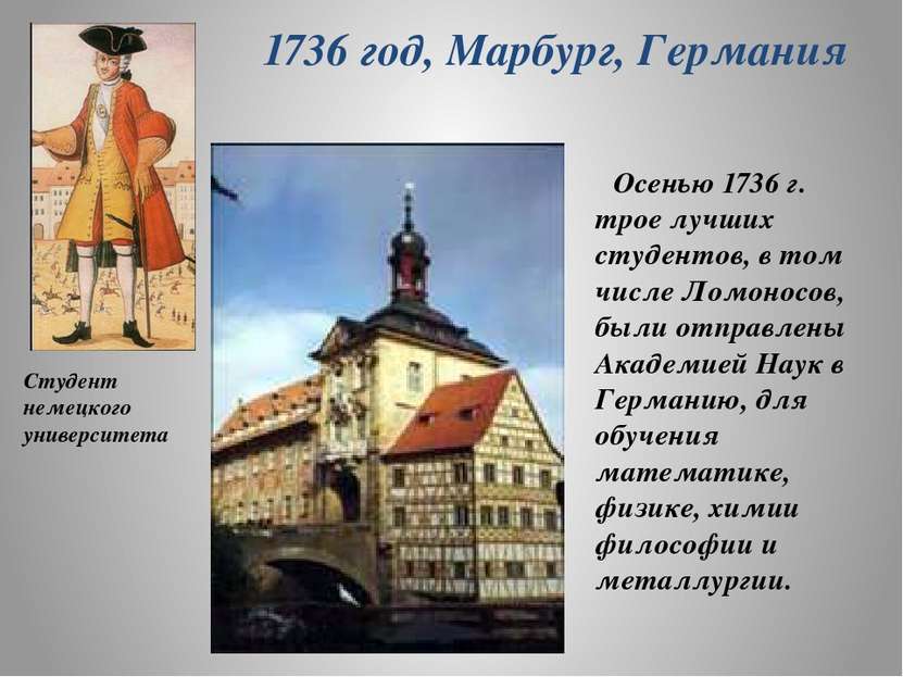 1736 год, Марбург, Германия Осенью 1736 г. трое лучших студентов, в том числе...