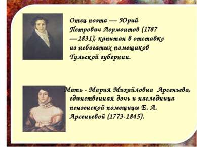 Отец поэта — Юрий Петрович Лермонтов (1787—1831), капитан в отставке из небог...
