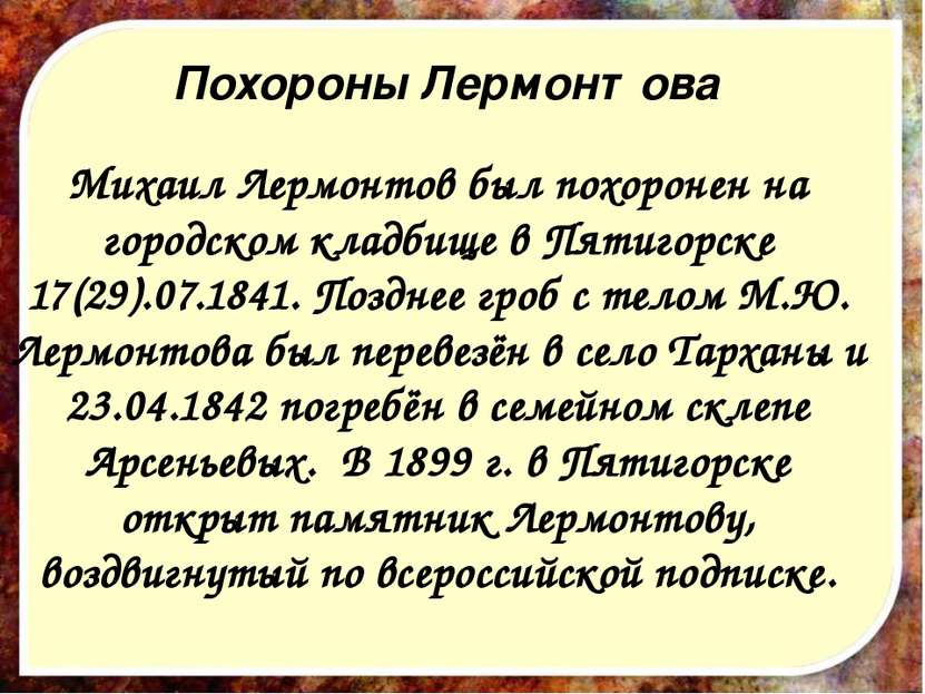 Похороны Лермонтова Михаил Лермонтов был похоронен на городском кладбище в Пя...