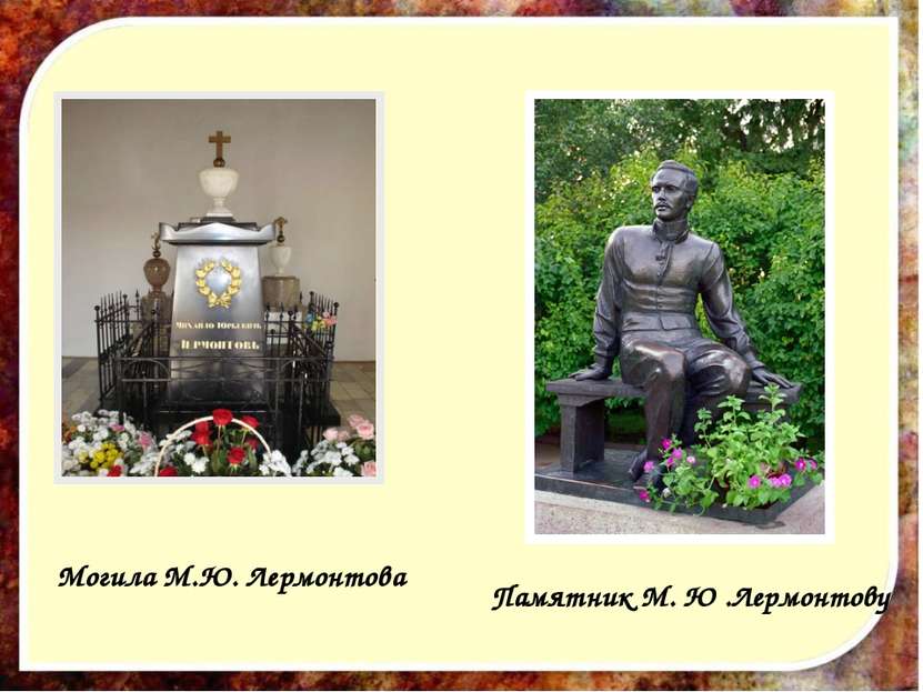 Памятник М. Ю .Лермонтову Могила М.Ю. Лермонтова