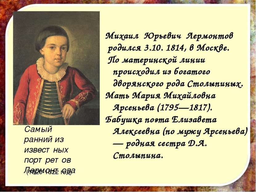 Михаил Юрьевич Лермонтов родился 3.10. 1814, в Москве. По материнской линии п...