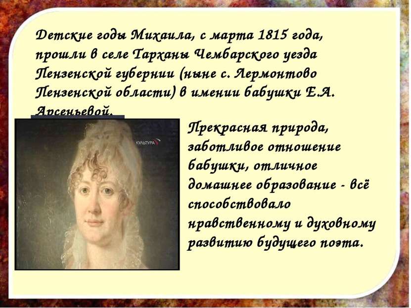 Детские годы Михаила, с марта 1815 года, прошли в селе Тарханы Чембарского уе...