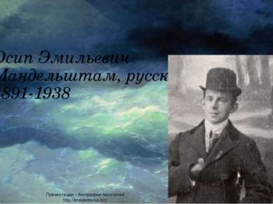 Осип Мандельштам Осип Эмильевич Мандельштам, русский поэт. 1891-1938 Презента...