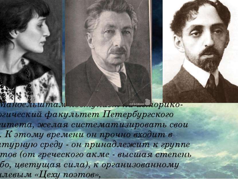 В 1911 Мандельштам поступает на историко-филологический факультет Петербургск...