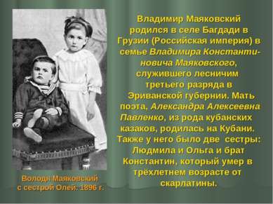Владимир Маяковский родился в селе Багдади в Грузии (Российская империя) в се...