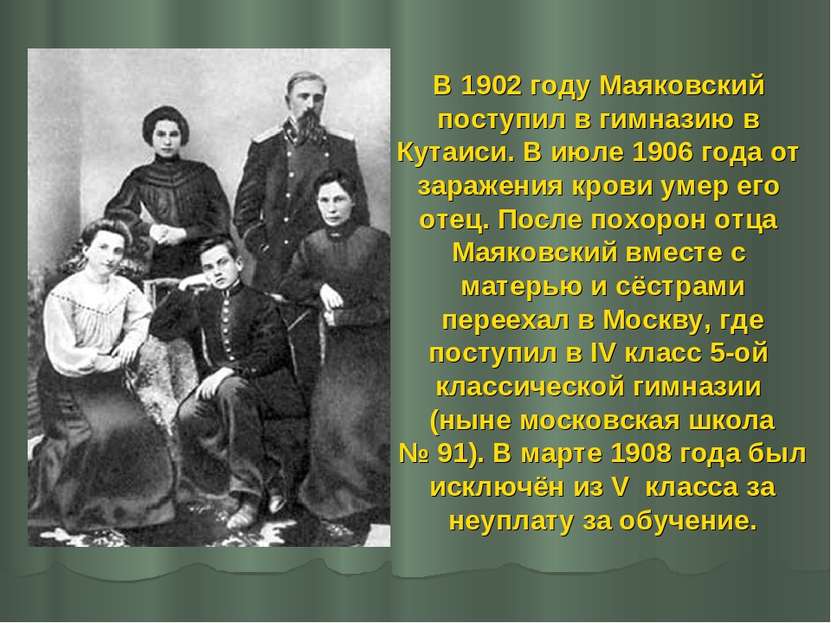В 1902 году Маяковский поступил в гимназию в Кутаиси. В июле 1906 года от зар...