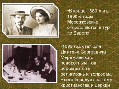 В конце 1880-х и в 1890-е годы Мережковские отправляются в тур по Европе 1899...