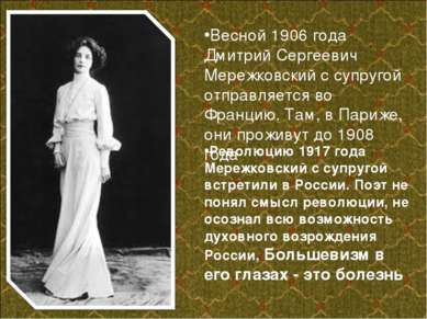 Весной 1906 года Дмитрий Сергеевич Мережковский с супругой отправляется во Фр...