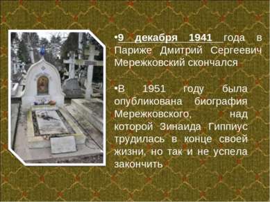 9 декабря 1941 года в Париже Дмитрий Сергеевич Мережковский скончался. В 1951...
