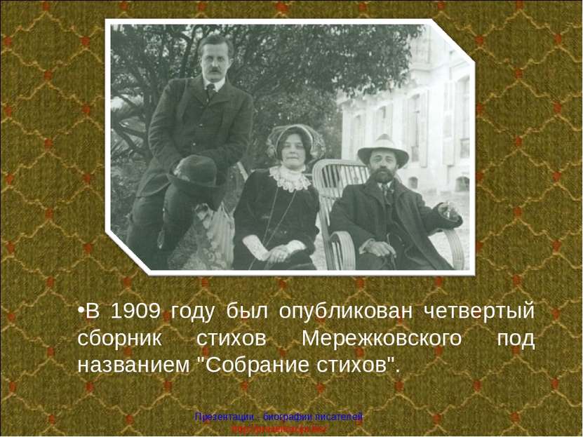 В 1909 году был опубликован четвертый сборник стихов Мережковского под назван...