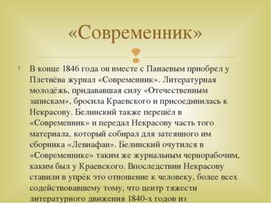 В конце 1846 года он вместе с Панаевым приобрел у Плетнёва журнал «Современни...