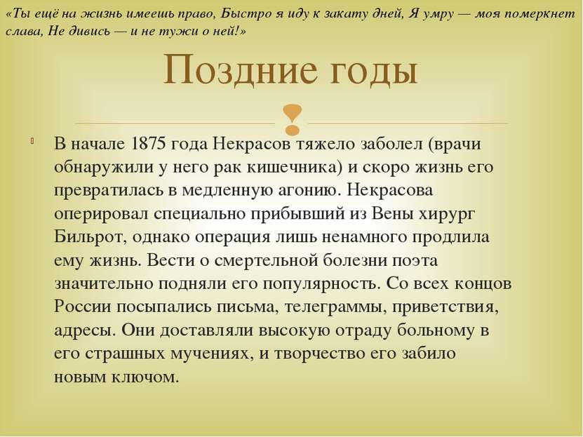 В начале 1875 года Некрасов тяжело заболел (врачи обнаружили у него рак кишеч...
