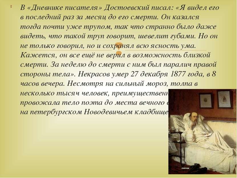 В «Дневнике писателя» Достоевский писал: «Я видел его в последний раз за меся...