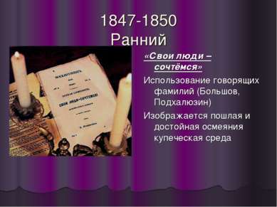 1847-1850 Ранний «Свои люди – сочтёмся» Использование говорящих фамилий (Боль...