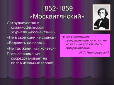 1852-1859 «Москвитянский» Сотрудничество в славянофильском журнале «Москвитян...