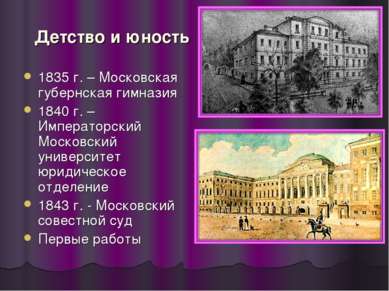 Детство и юность 1835 г. – Московская губернская гимназия 1840 г. – Император...