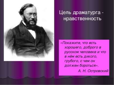 «Покажите, что есть хорошего, доброго в русском человеке и что в нём есть дик...