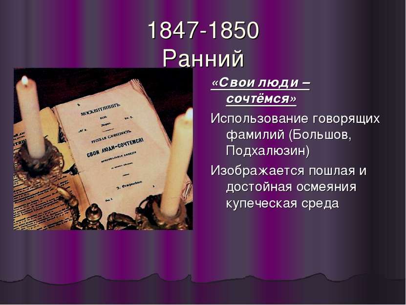 1847-1850 Ранний «Свои люди – сочтёмся» Использование говорящих фамилий (Боль...