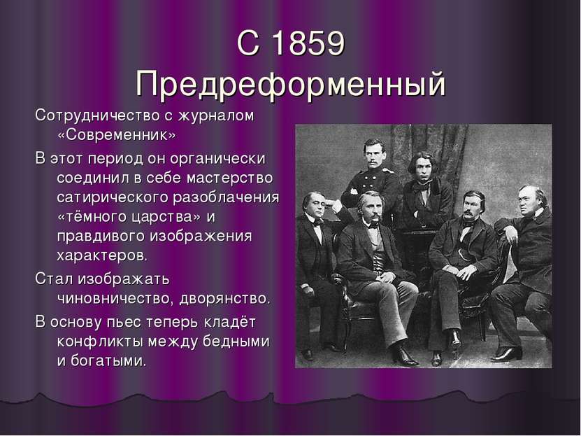 С 1859 Предреформенный Сотрудничество с журналом «Современник» В этот период ...