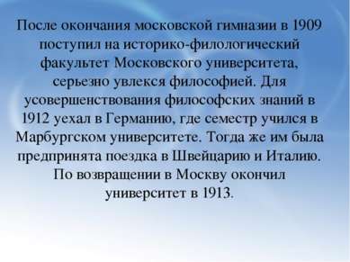 После окончания московской гимназии в 1909 поступил на историко-филологически...