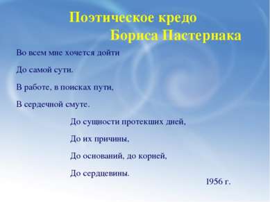 Поэтическое кредо Бориса Пастернака Во всем мне хочется дойти До самой сути. ...