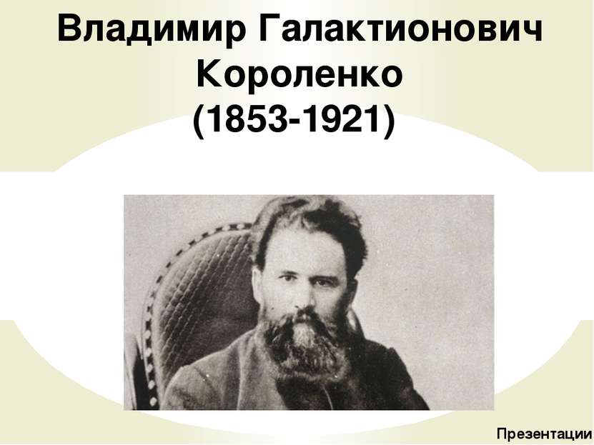 Владимир Галактионович Короленко (1853-1921) Презентации