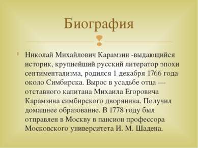 Николай Михайлович Карамзин -выдающийся историк, крупнейший русский литератор...