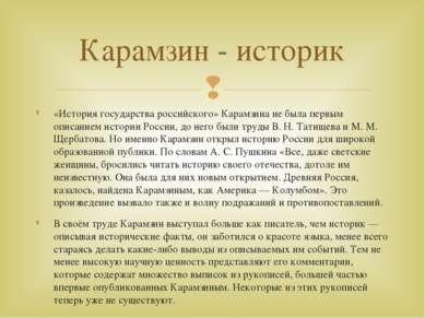 «История государства российского» Карамзина не была первым описанием истории ...