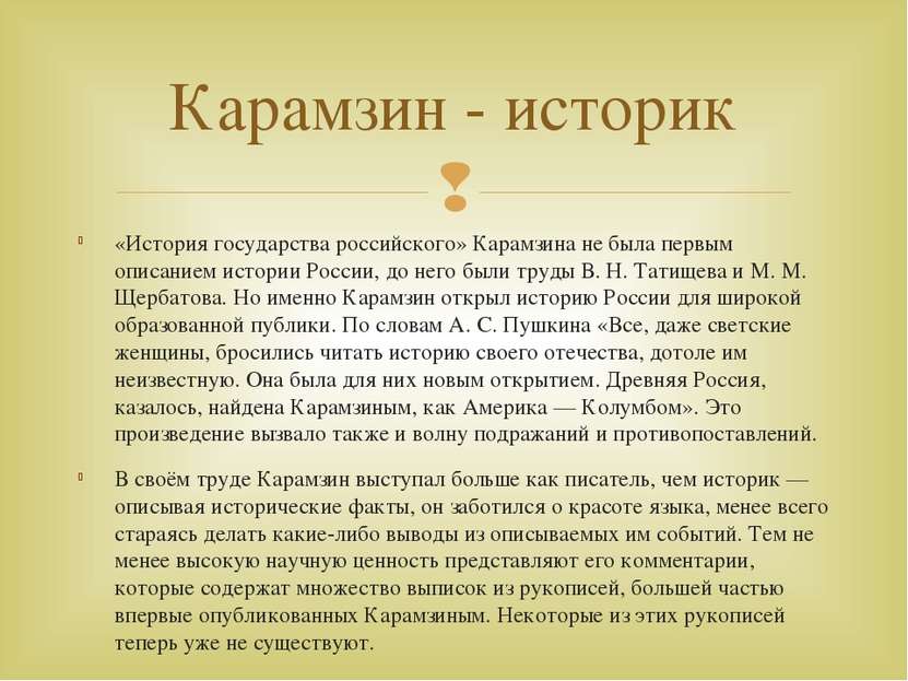 «История государства российского» Карамзина не была первым описанием истории ...
