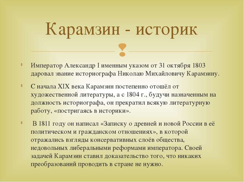 Император Александр I именным указом от 31 октября 1803 даровал звание истори...