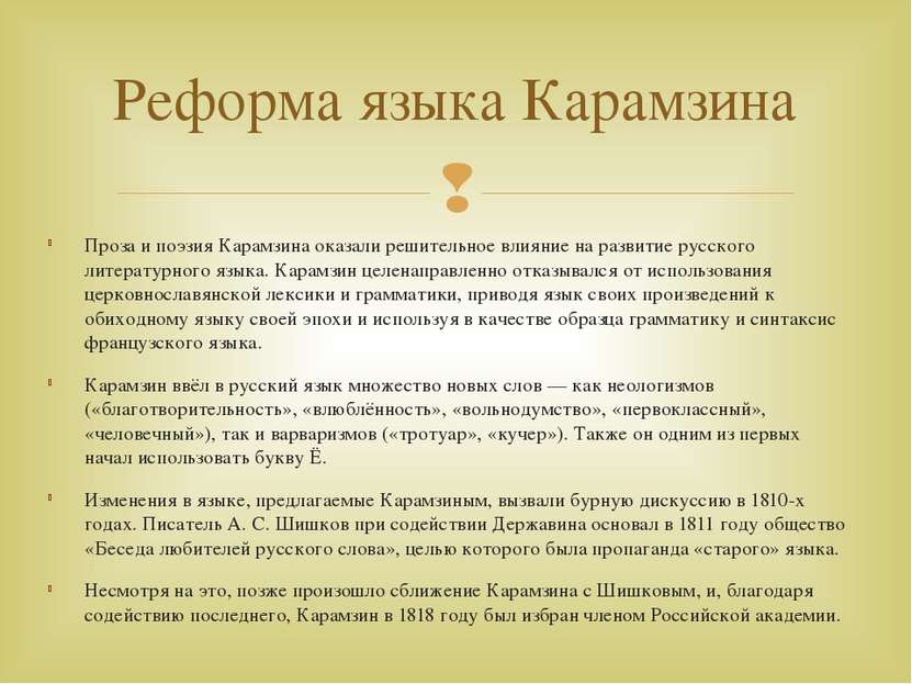 Проза и поэзия Карамзина оказали решительное влияние на развитие русского лит...