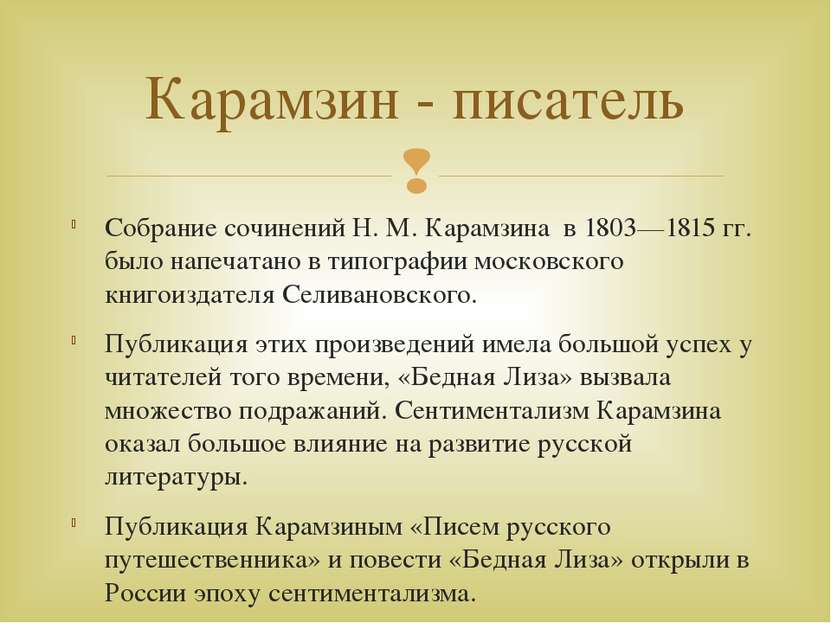 Собрание сочинений Н. М. Карамзина в 1803—1815 гг. было напечатано в типограф...
