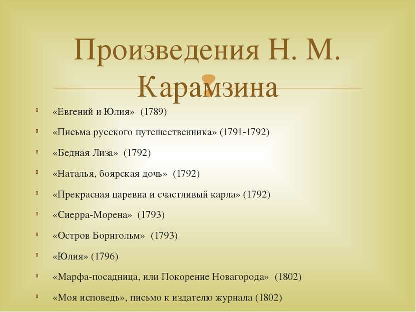«Евгений и Юлия» (1789) «Письма русского путешественника» (1791-1792) «Бедная...