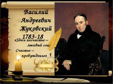 Василий Андреевич Жуковский 1783-1852 «Здесь несчастье – лживый сон; Счастье ...