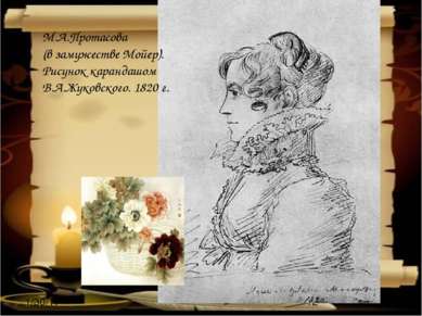 М.А.Протасова (в замужестве Мойер). Рисунок карандашом В.А.Жуковского. 1820 г.