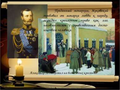 Александр II отпустил на волю своих крестьян. Александр II Преданный монархии...