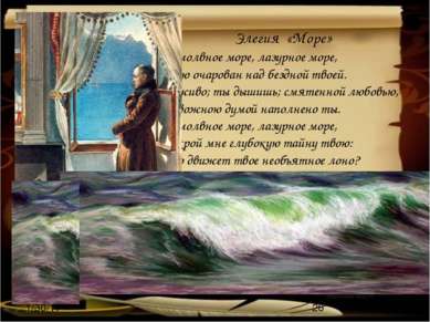 Элегия «Море» Безмолвное море, лазурное море,  Стою очарован над бездной твое...