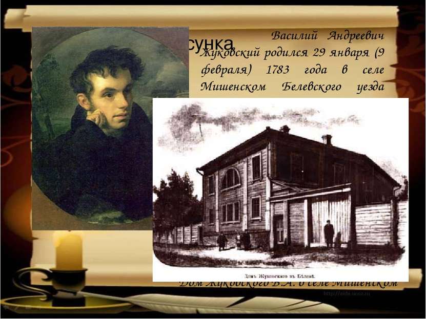 Василий Андреевич Жуковский родился 29 января (9 февраля) 1783 года в селе Ми...